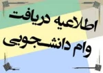 وام دانشجویی