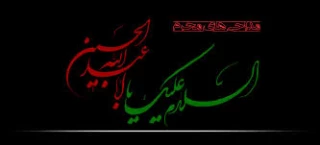 فرا رسیدن ماه محرم ماه عزای حسینی برهمه عاشقان اباعبداله الحسین تسلیت باد