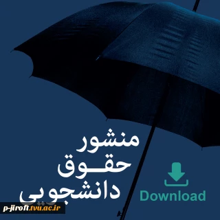 منشور حقوق دانشجویی