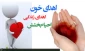 اهدا خون اهدا زندگی