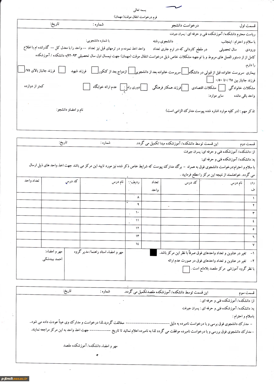 نقل و انتقالات دانشجویی 3