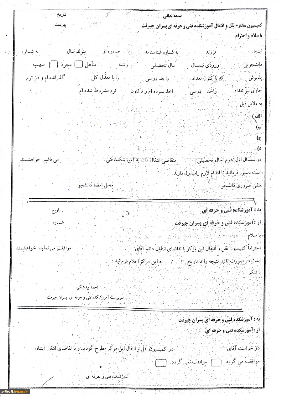 نقل و انتقالات دانشجویی 2