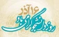 16 آذر روز دانشجو را گرامی می داریم