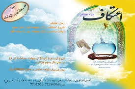 ممراسم معنوی اعتکاف  2