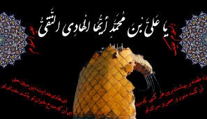 سالروز شهادت حضرت امام هادی (ع) را به همه شیعیان و پیروان آن امام همام تسلیت می گوییم 2