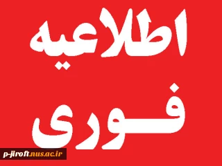 اطلاعیه مهم