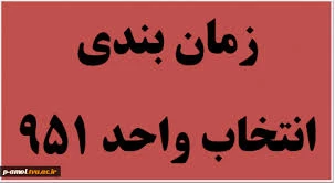 زمانبندی انتخاب واحد نیمسال اول 95 3