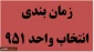 زمانبندی انتخاب واحد نیمسال اول 95