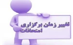 تغییر برنامه امتحانی 3