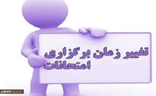 تغییر برنامه امتحانی 3