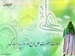 13 رجب سالروز ولادت امام علی (ع) و روز پدر مبارک  2