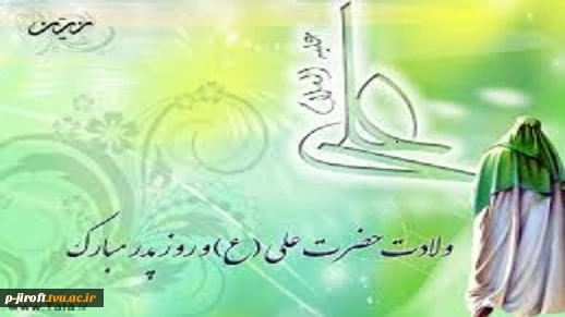 13 رجب سالروز ولادت امام علی (ع) و روز پدر مبارک 2