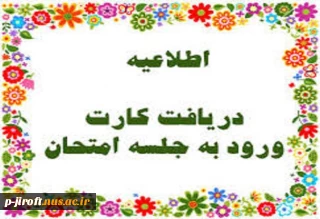 اعلامیه دریافت کارت ورورد به جلسه امتحان