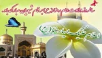 ولادت حضرت امام رضا (ع) برهمگان مبارک 2