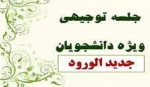 جلسه توجیهی  2