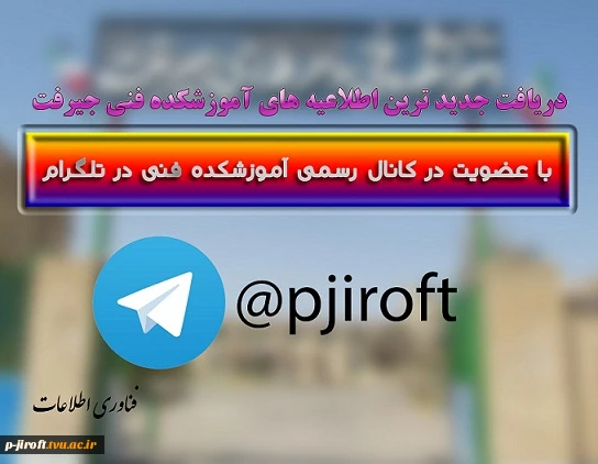 کانال رسمی تلگرام آموزشکده  2