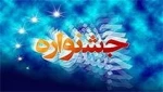 جشنواره فرهنگی و هنری  2