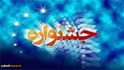 جشنواره فرهنگی و هنری  2