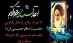 14 خرداد سالگرد ارتحال امام خمینی (ره) و سالگرد قیام خونین 15 خرداد را گرامی می داریم 2