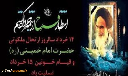 14 خرداد سالگرد ارتحال امام خمینی (ره) و سالگرد قیام خونین 15 خرداد را گرامی می داریم 2