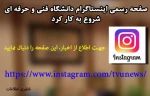 صفحه رسمی اینستاگرام دانشگاه فنی و حرفه ای  2