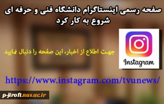 صفحه رسمی اینستاگرام دانشگاه فنی و حرفه ای