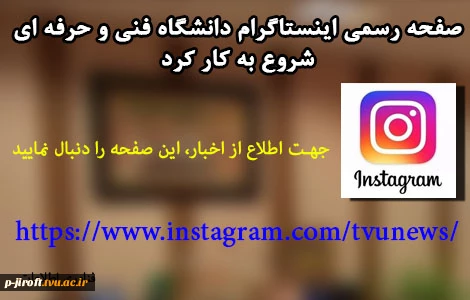 صفحه رسمی اینستاگرام دانشگاه فنی و حرفه ای  2