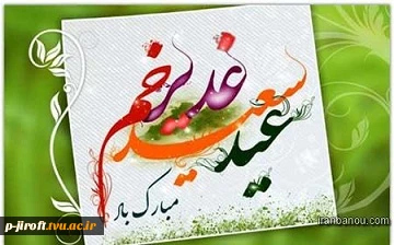 عید سعید غدیر خم برهمگان مبارک  2