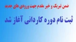 مدارک لازم برای ثبت نام وره کاردانی  2