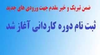 مدارک لازم برای ثبت نام دوره کاردانی