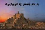 پانزدهمین سالگردزلزله بم ،یاد و خاطره  جانباختگان آن  را گرامی می داریم 3