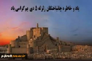 پانزدهمین سالگردزلزله بم ،یاد و خاطره  جانباختگان آن  را گرامی می داریم