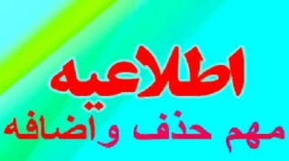 برنامه حذف و اضافه