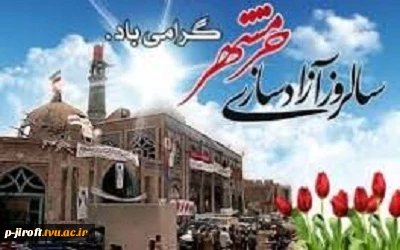 سوم خرداد سالروز آزاد سازی خرمشهر را گرامی می داریم 2