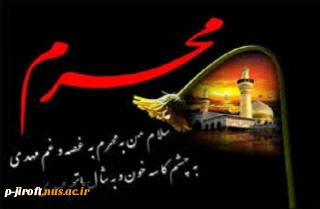 فرارسیدن ماه محرم ماه عزای امام حسین (ع) برتمامی دوستداران آن حضرت تسلیت باد