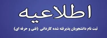 مدارک لازم جهت ثبت نام کاردانی 2