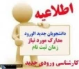 مدارک ثبت نام کارشناسی 3