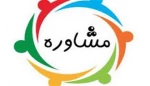 مشاوره  4