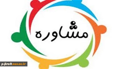 مشاوره  4