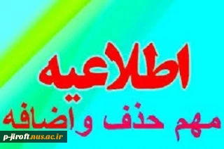 حذف و اضافه نیمسال دوم 1399-1398