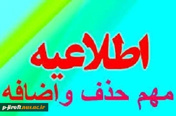 حذف و اضافه نیمسال دوم 1399-1398  3