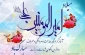 ولادت امام علی (ع)