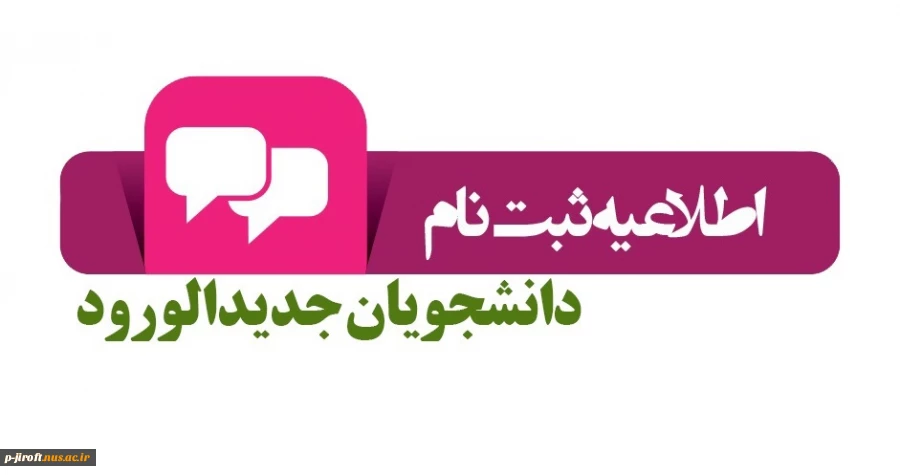 ثبت نام دانشجوهای ورودی جدید 2