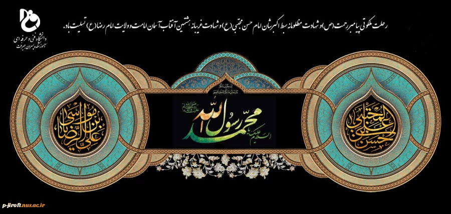 سالگرد وفات حضرت محمد(ص) و شهادت امام حسن مجتبی(ع) وامام رضا (ع) 2