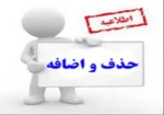 حذف و اضافه 1400 3