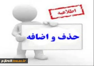 حذف و اضافه 1400