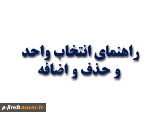 راهنمای انتخاب واحد