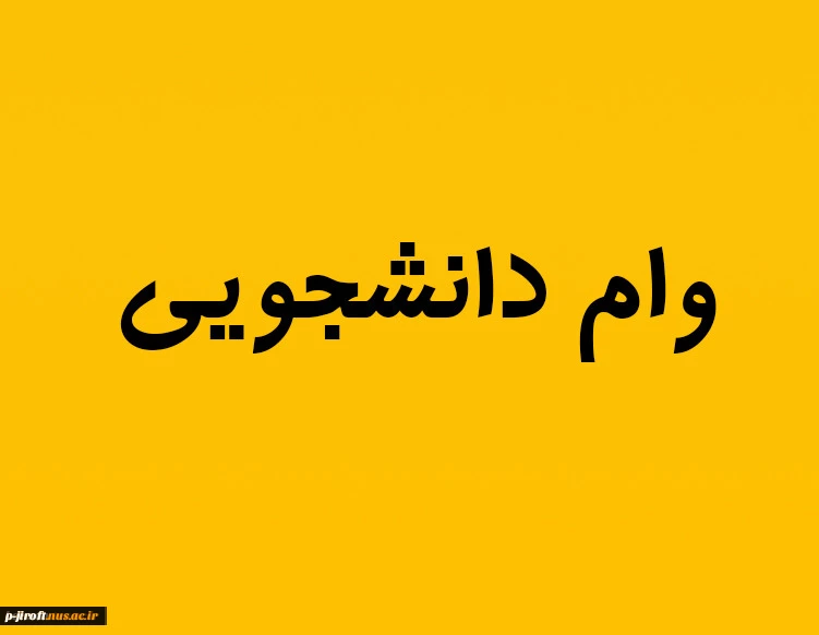 وام دانشجوئی 2