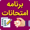 برنامه امتحانات 2