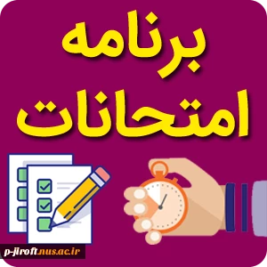 برنامه امتحانات 2